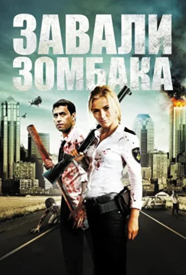 Зомбиби, или Завали зомбака (2012)
